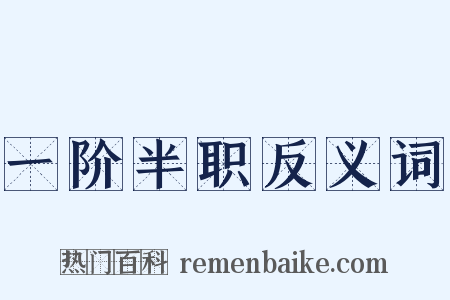 一阶半职反义词是什么意思的图片